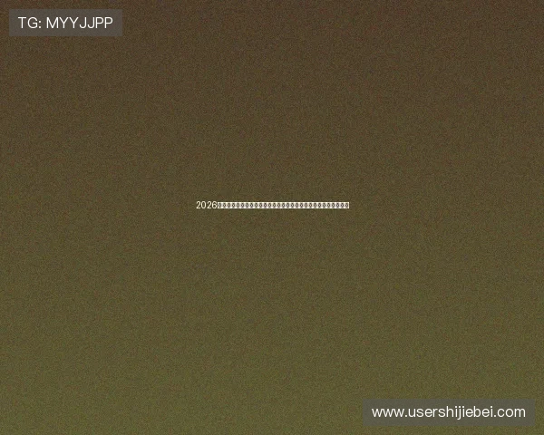 2026世界杯出线球队最新消息公布,亚洲欧洲非洲南美洲晋级动态一览 2026世界杯出线球队最新消息公布,亚洲欧洲非洲南美洲晋级动态一览